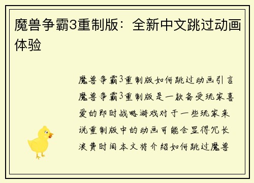 魔兽争霸3重制版：全新中文跳过动画体验