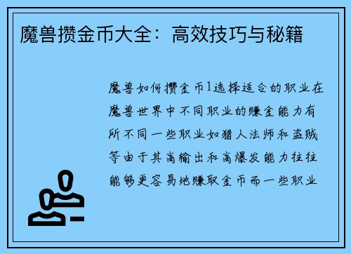 魔兽攒金币大全：高效技巧与秘籍