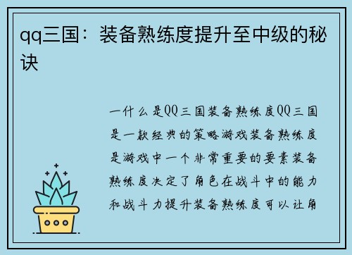 qq三国：装备熟练度提升至中级的秘诀